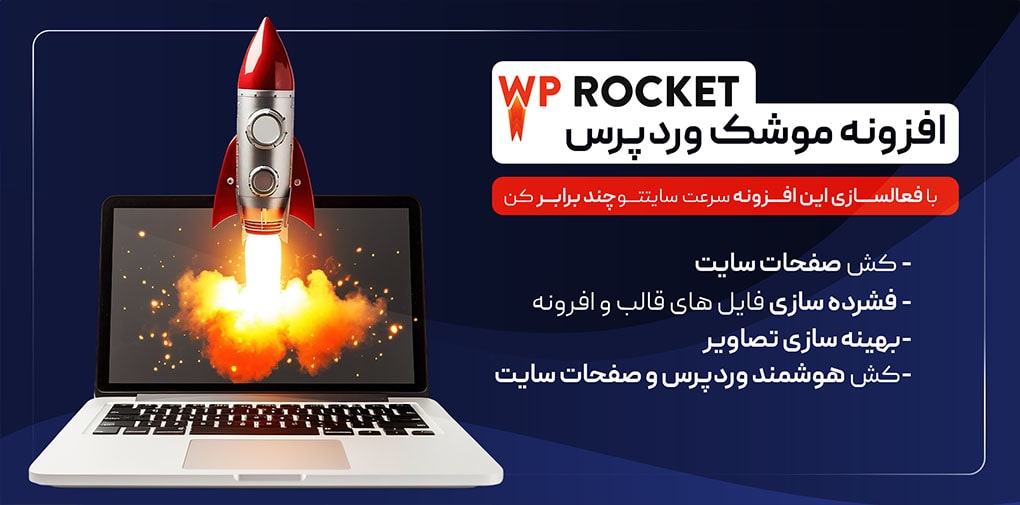 افزونه راکت وردپرس wp rocket موشک وردپرس