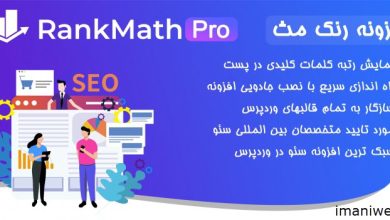 دانلود افزونه رنک مث پرو rank math pro نسخه جدید