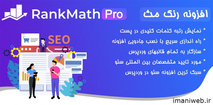 دانلود افزونه رنک مث پرو rank math pro نسخه جدید