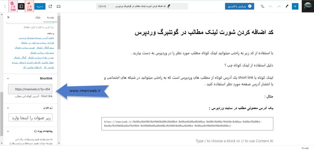 آدرس کوتاه مطلب در وردپرس - شورت لینک گوتنبرگ وردپرس