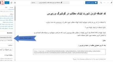 آدرس کوتاه مطلب در وردپرس - شورت لینک گوتنبرگ وردپرس