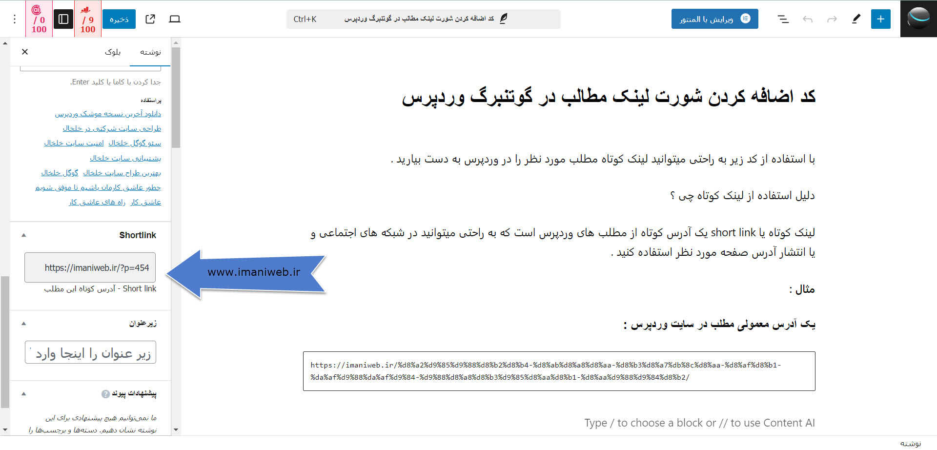 آدرس کوتاه مطلب در وردپرس - شورت لینک گوتنبرگ وردپرس