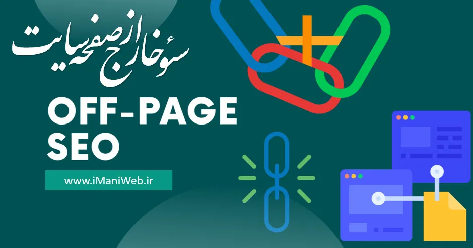 سئو خارج از صفحه off page seo - آموزش کامل