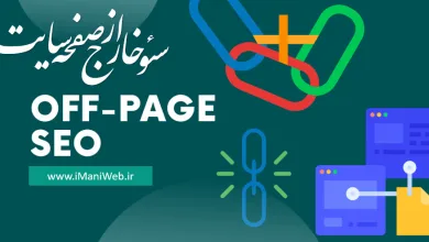 سئو خارج از صفحه off page seo - آموزش کامل