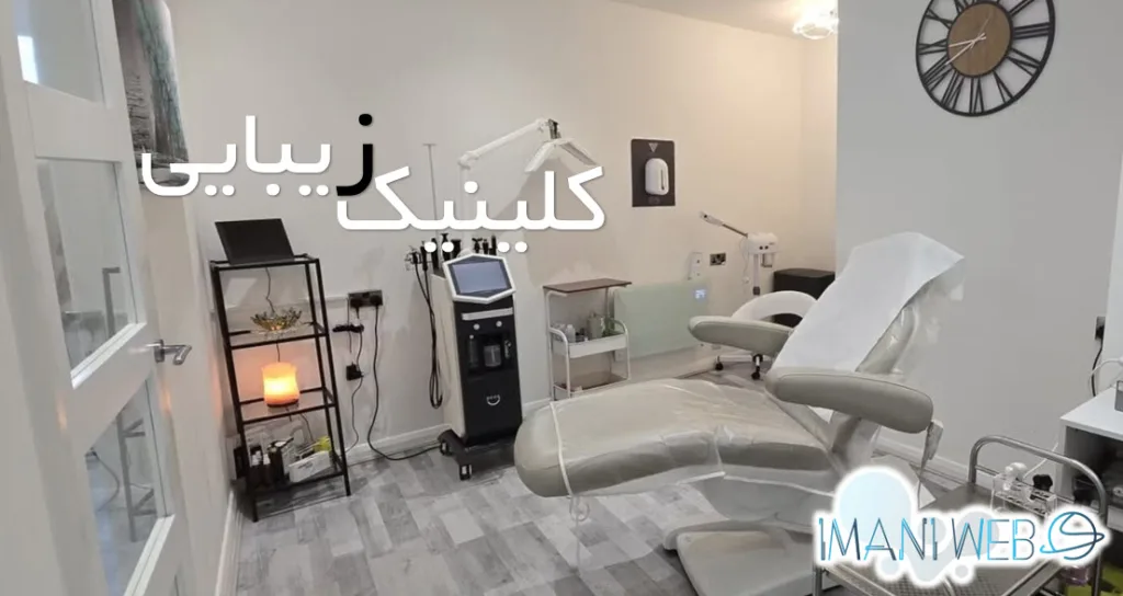 طراحی سایت سئو کلینیک زیبایی