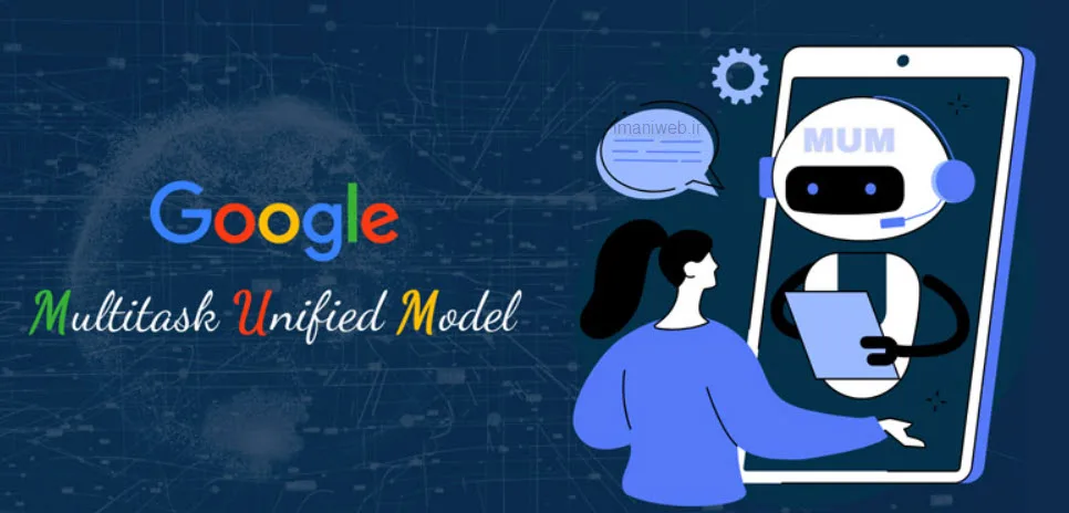 ۷ . الگوریتم MUM و جستجوی مولد (AI Search)