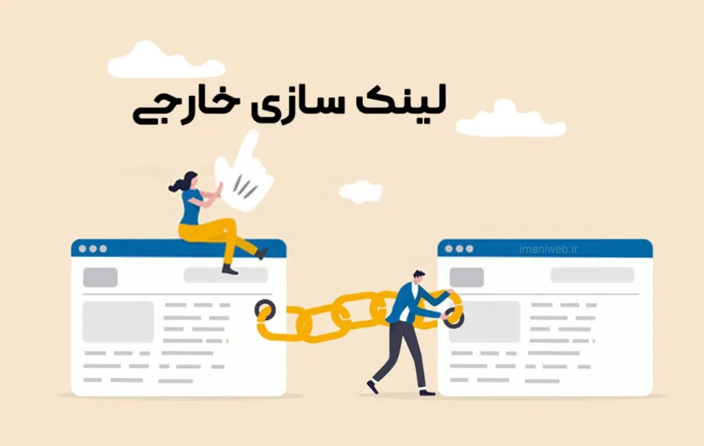 ۸ . الگوریتم Link Value 2026 – ارزش لینک های خارجی