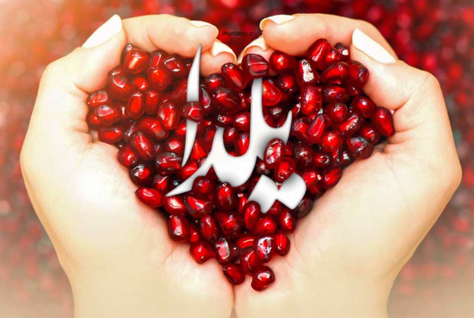 المان های شب یلدا